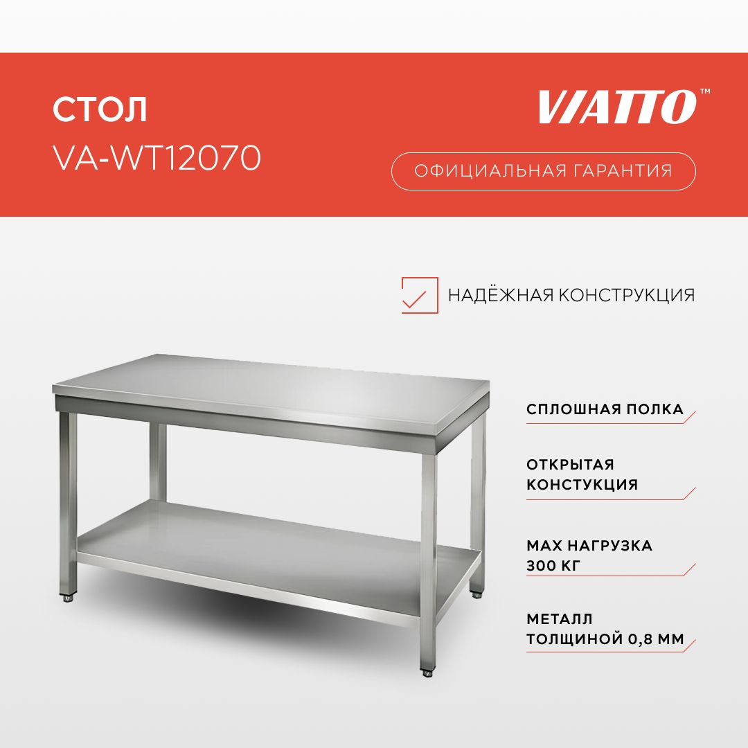 Стол разделочный 1200х700х850 Viatto Commercial VA-WT12070 нержавеющая сталь