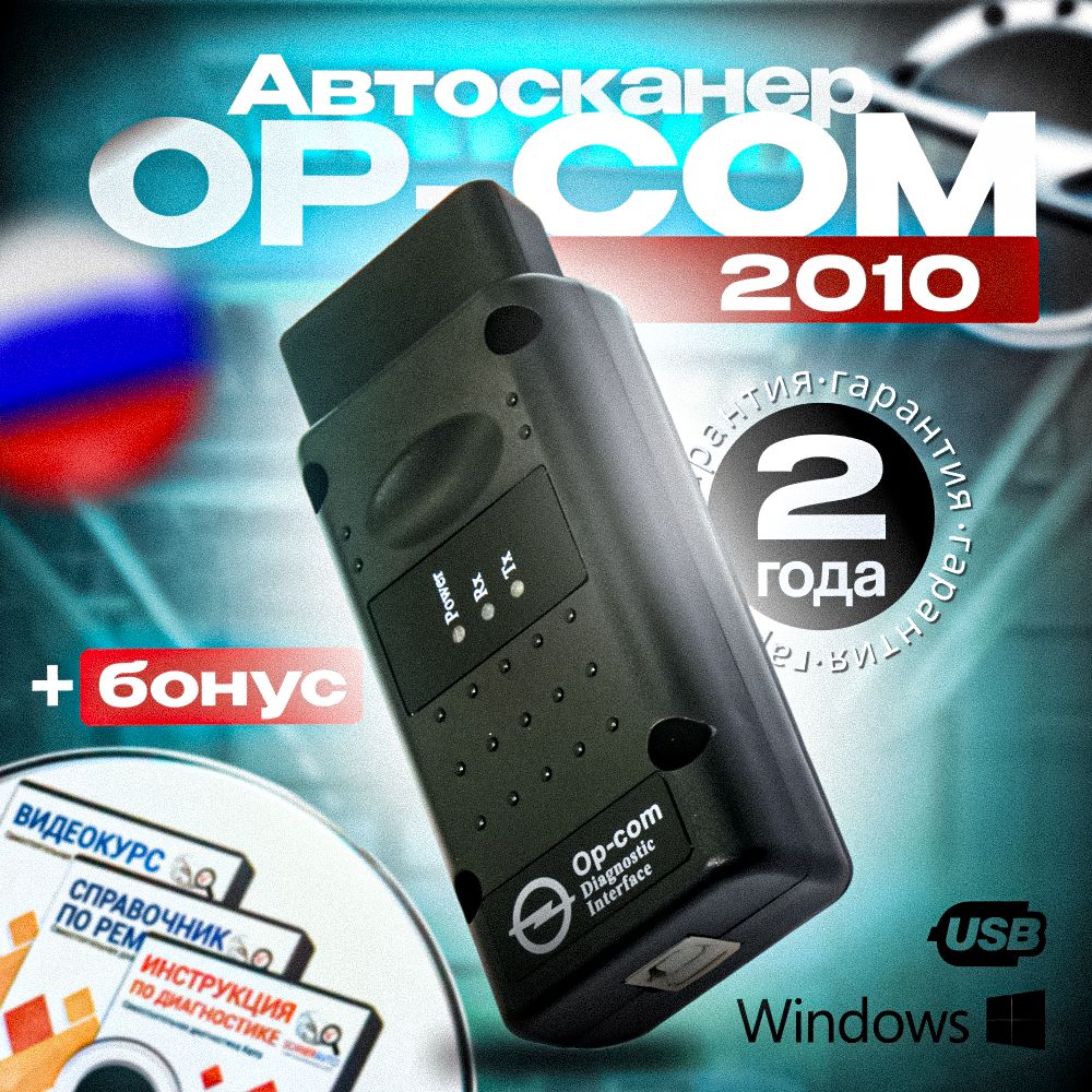 OP-COMRUS1.992010-сканердляавтомобилейOpel