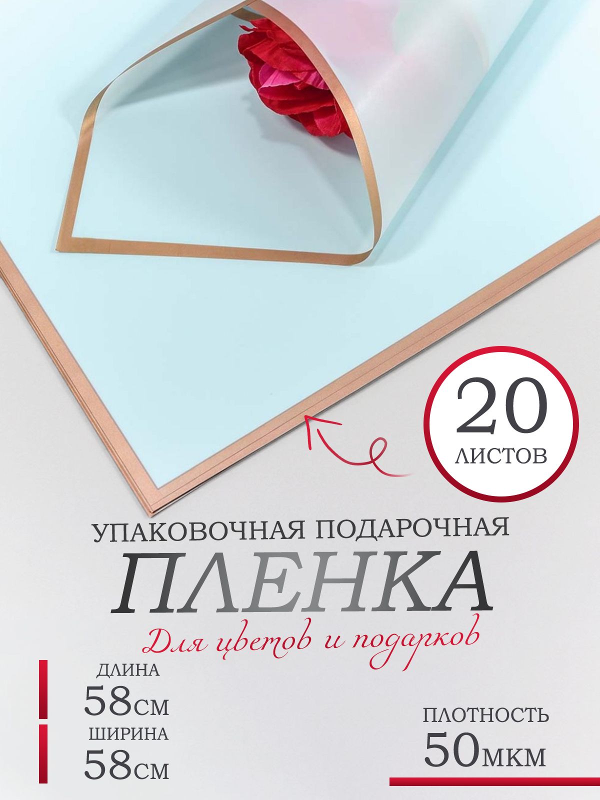 Пленка для цветов и подарков, в листах 58х58см, 20шт. 50мкм. Матовая с золотым краем.