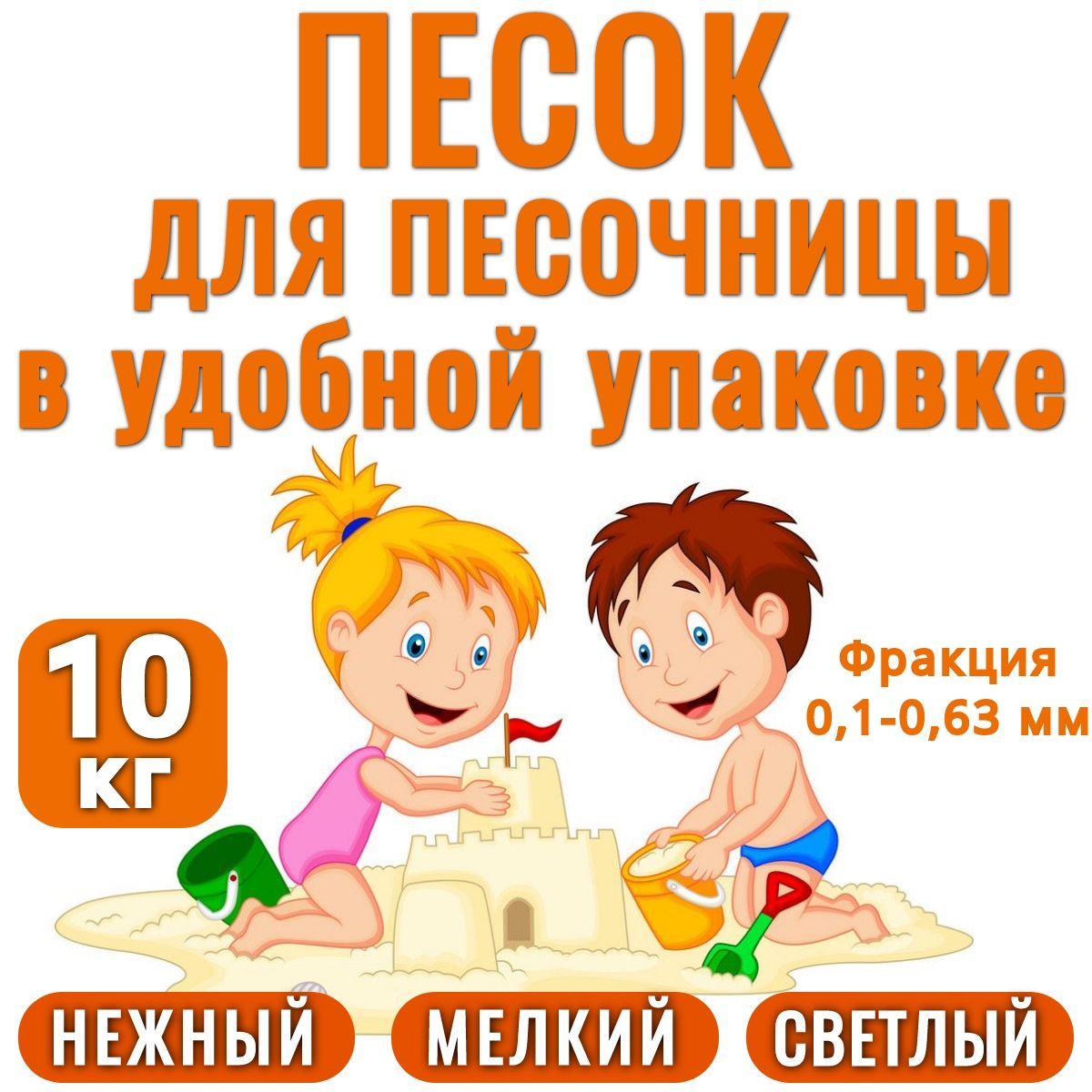 Песок для песочницы АКВАНДО, кварцевый, белый, промытый, окатанный, нежный 10 кг. В удобной упаковке