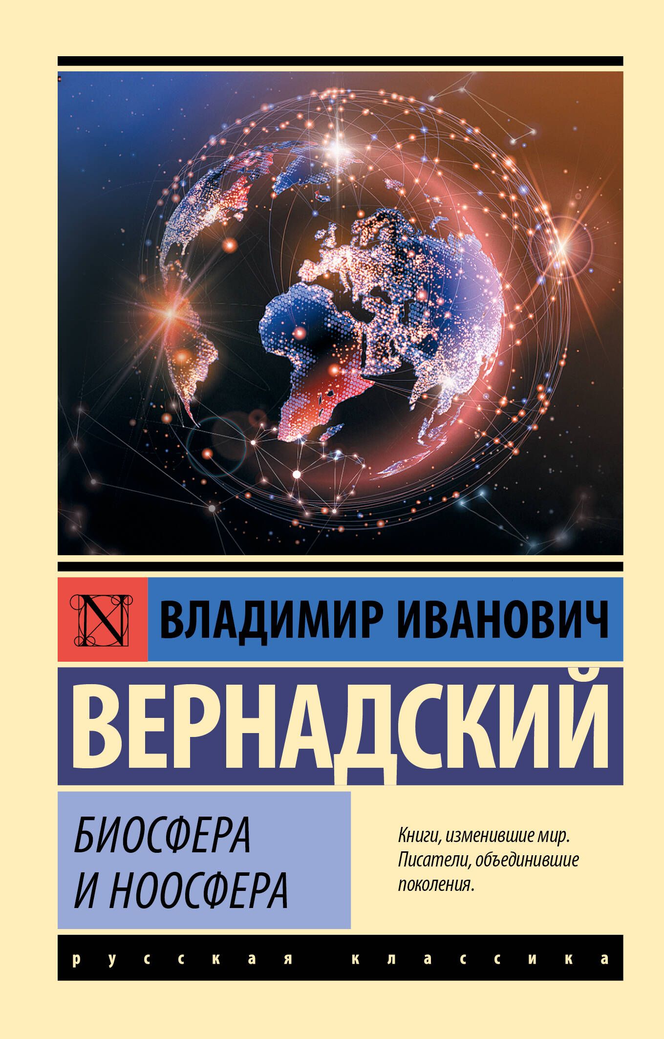 Биосфера и ноосфера | Вернадский Владимир Иванович