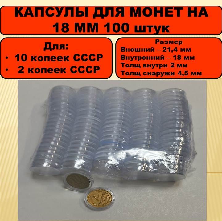 Капсулы для монет жетонов фишек на 18 мм 100 штук в упаковке