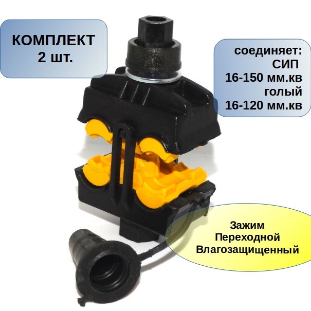 (2шт)ЗажимПереходнойВлагозащищенныйЗПВ(МЗВА)(16-120/16-150)