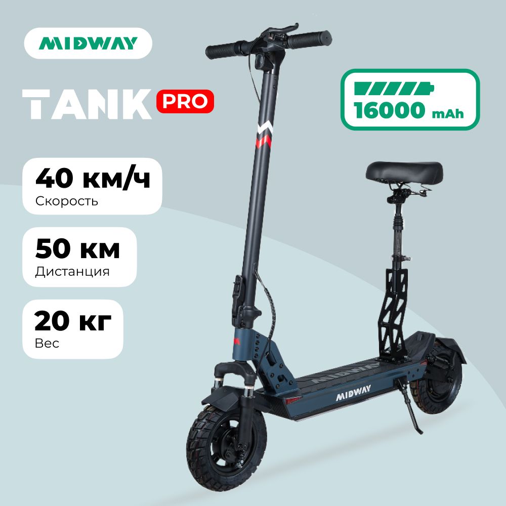 ЭлектросамокатMIDWAYTANKPRO(600W,16000mAh,до40км/ч)