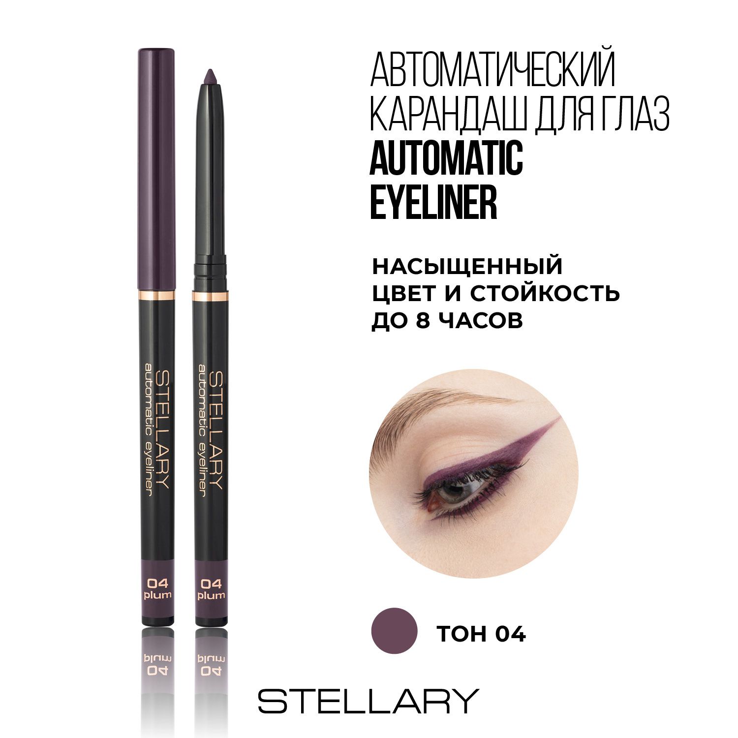 Automatic eyeliner Автоматический карандаш для глаз Stellary бордовый, ровный четкий контур, насыщенный стойкий цвет для макияжа глаз, тон 04, 0.28 г