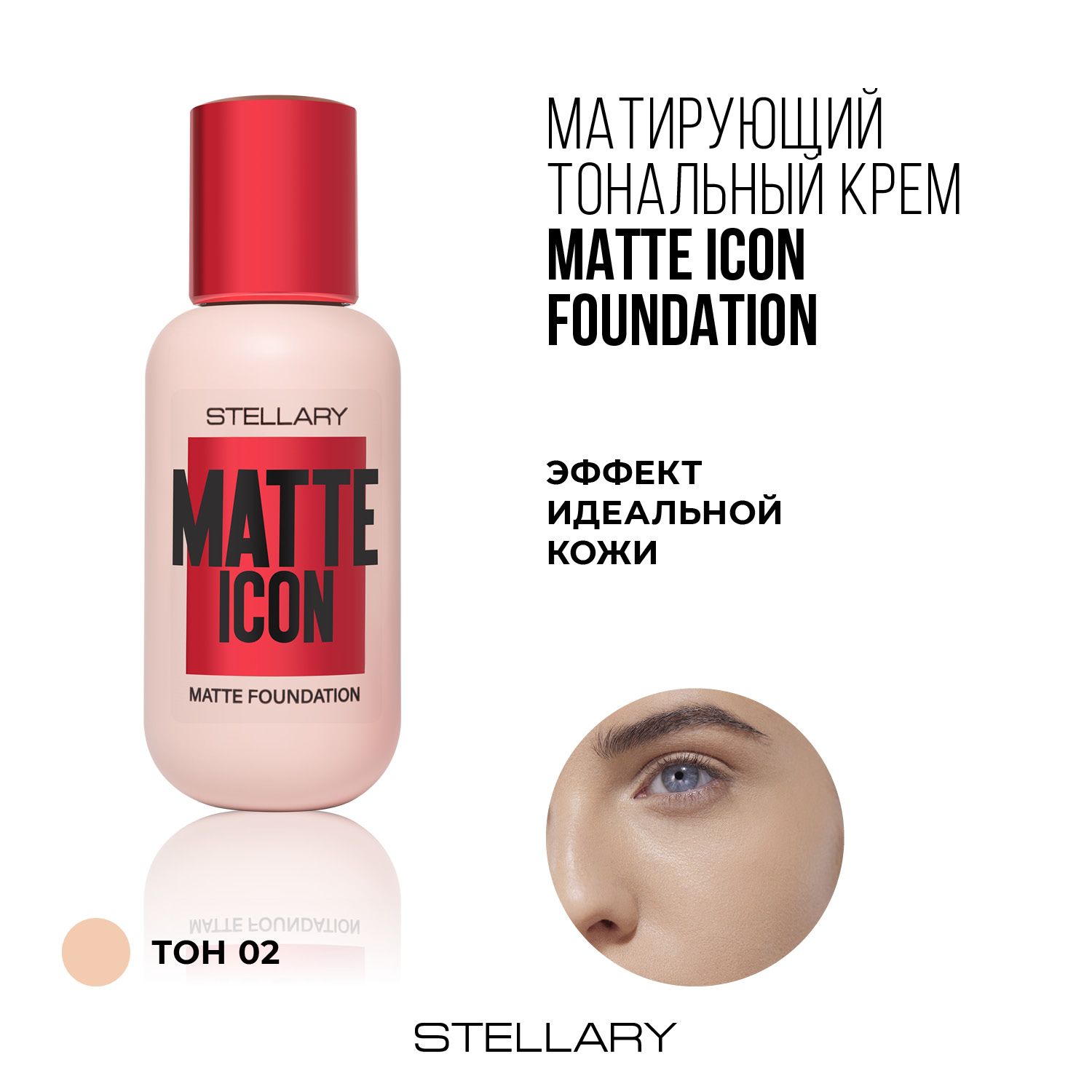 Stellary Матирующий тональный крем MATTE ICON FOUNDATION тон 02 натуральный, 35 мл