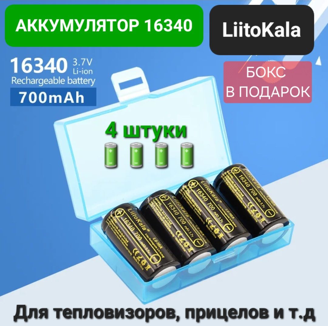 АккумуляторLiitoKala16340(RCR123A)3.7V700mahдлятепловизоров,ночныхприцелов/4шт,БОКСВПОДАРОК