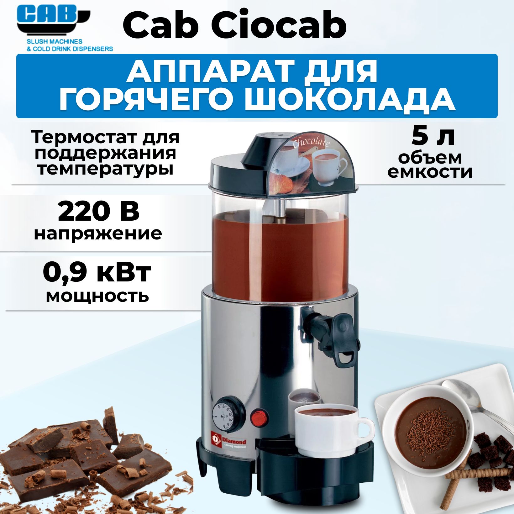 Аппарат для горячего шоколада Cab Ciocab