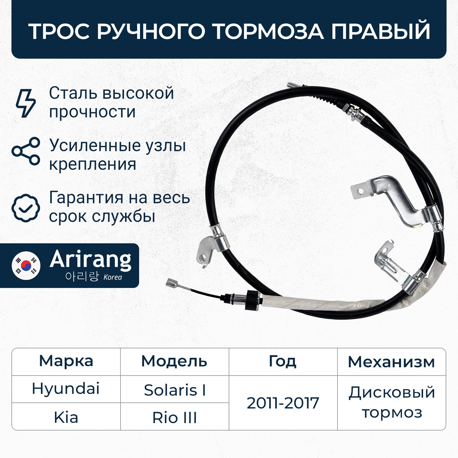 Трос ручного тормоза правый для Hyundai Solaris 1, Kia Rio 3 / ARG13-1081R / OEM 597701R300