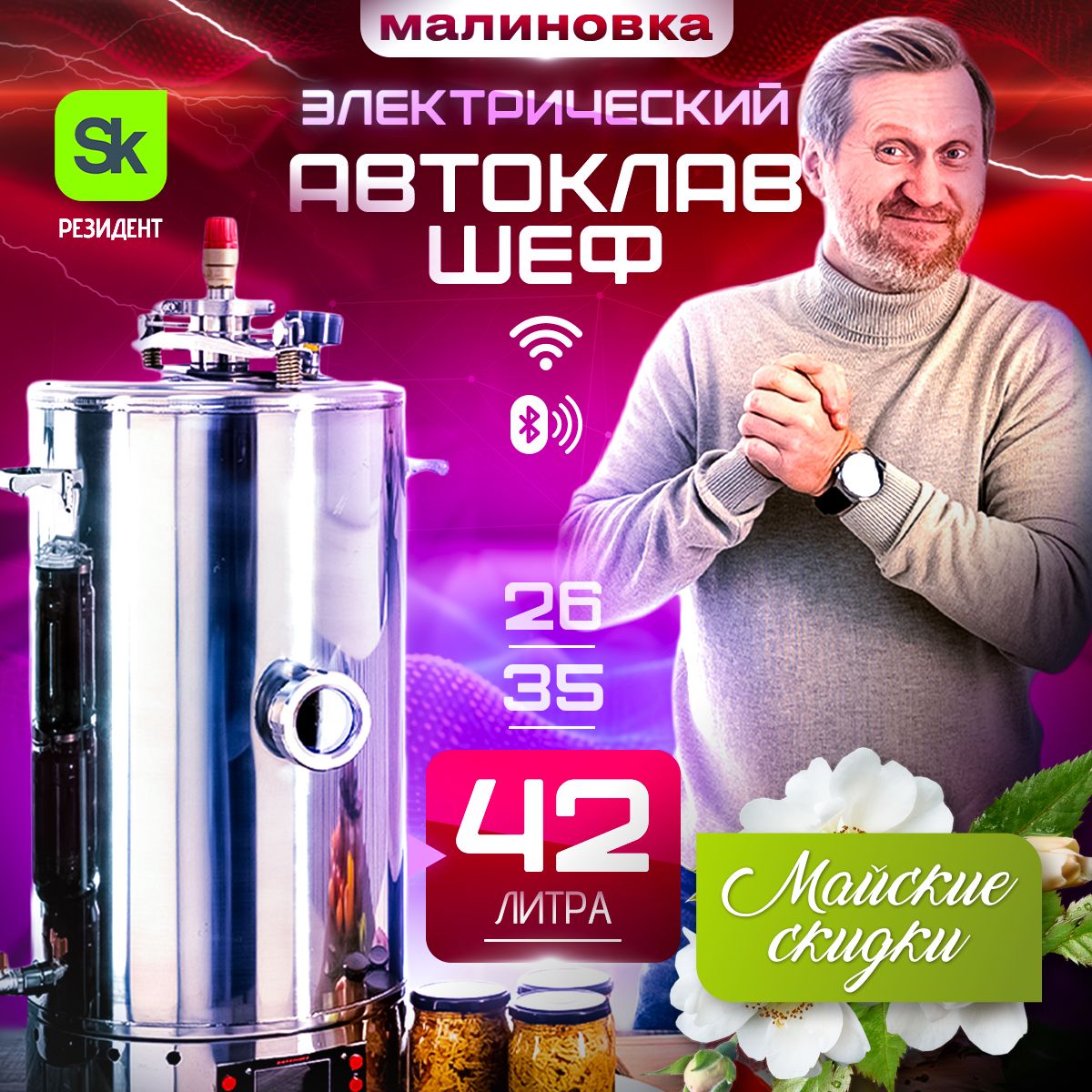 Автоклав электрический Малиновка 4 Смарт Шеф 42л - купить с доставкой по  выгодным ценам в интернет-магазине OZON (191227109)