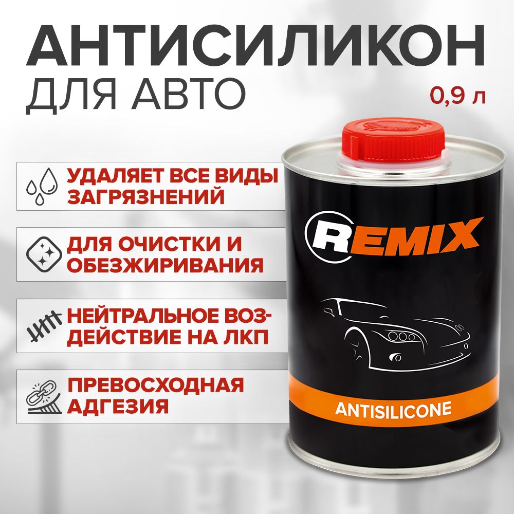 Антисиликон для автомобиля REMIX ANTISILICONE 0,9 л / очиститель кузова / обезжириватель для авто