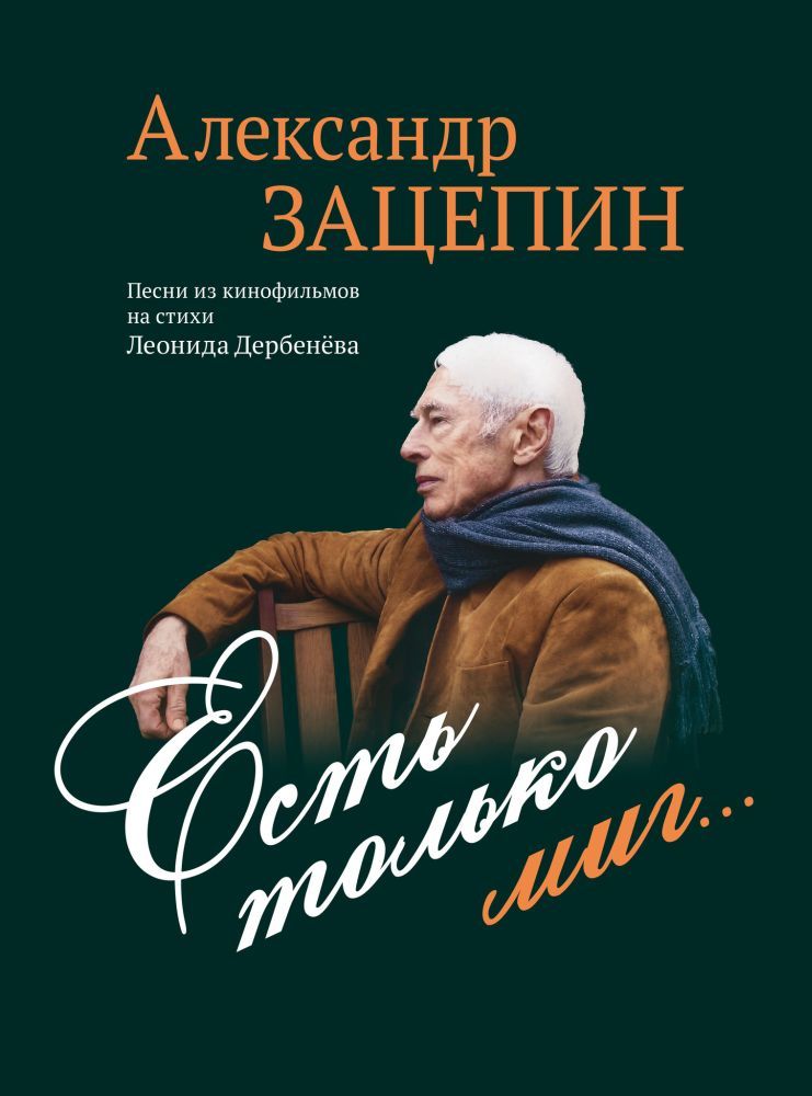 А. Зацепин. Есть только миг... Песни из кинофильмов на стихи Леонида Дербенева. Нотный сборник | Зацепин Александр Сергеевич