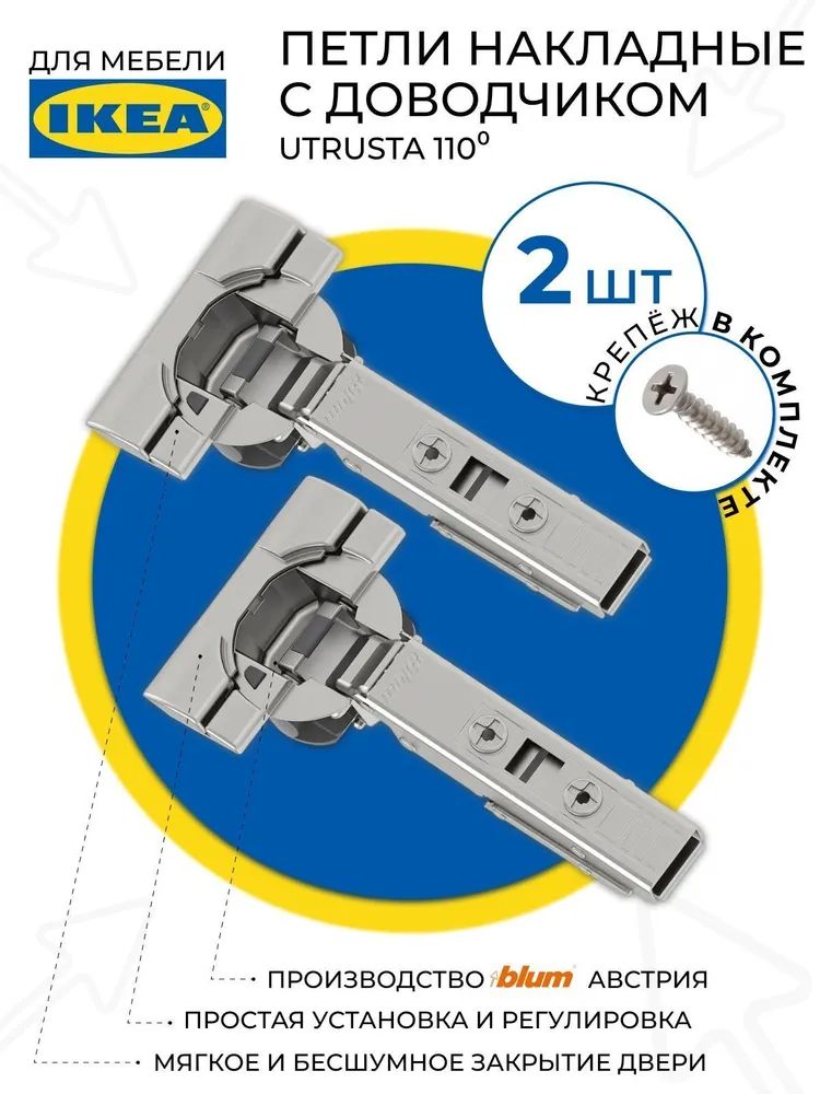 IKEAUTRUSTA110ПетлимебельныесдоводчикомИкеа2шт