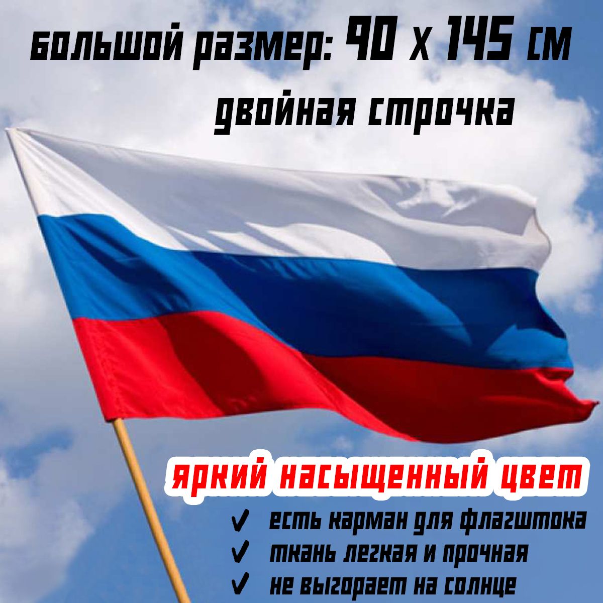 Флаг Триколор РФ большой размер 90 на 145 см / России / Российской  Федерации с карманом для флагштока - купить Флаг по выгодной цене в  интернет-магазине OZON (590278999)