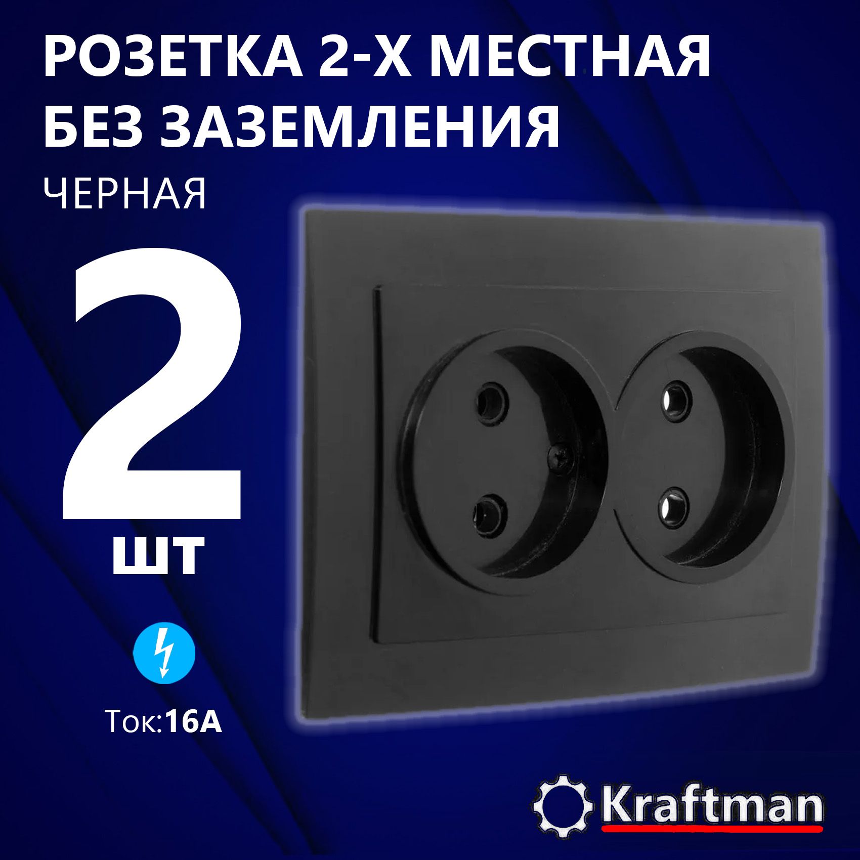 Розетка скрытой установки, двухместная без заземления, RS 16-237-Ч пластик  АВС, 250В, 16А, черная, 2 шт - купить по низкой цене в интернет-магазине  OZON (1349558290)