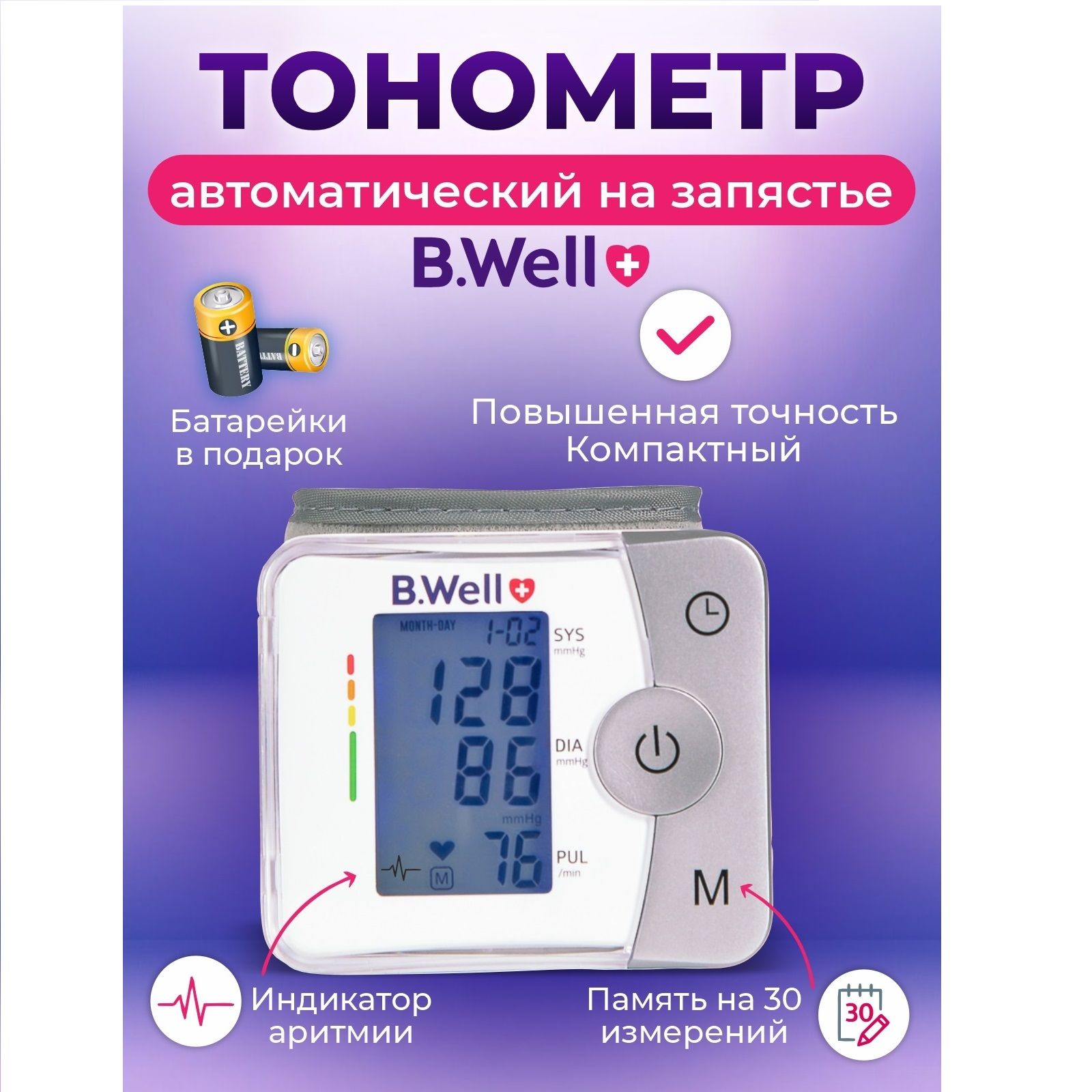 ТонометрназапястьеавтоматическийMED-57B.Well