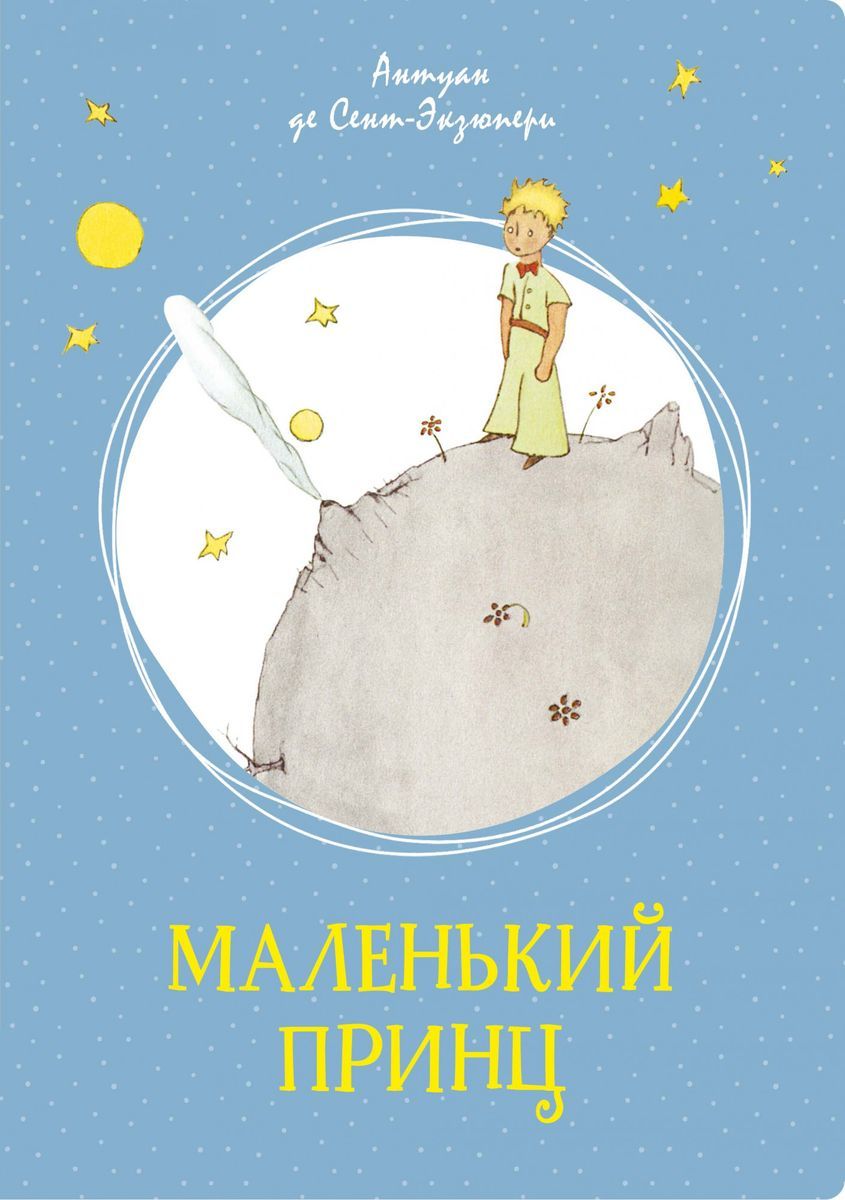 Маленький Принц Купить Книгу