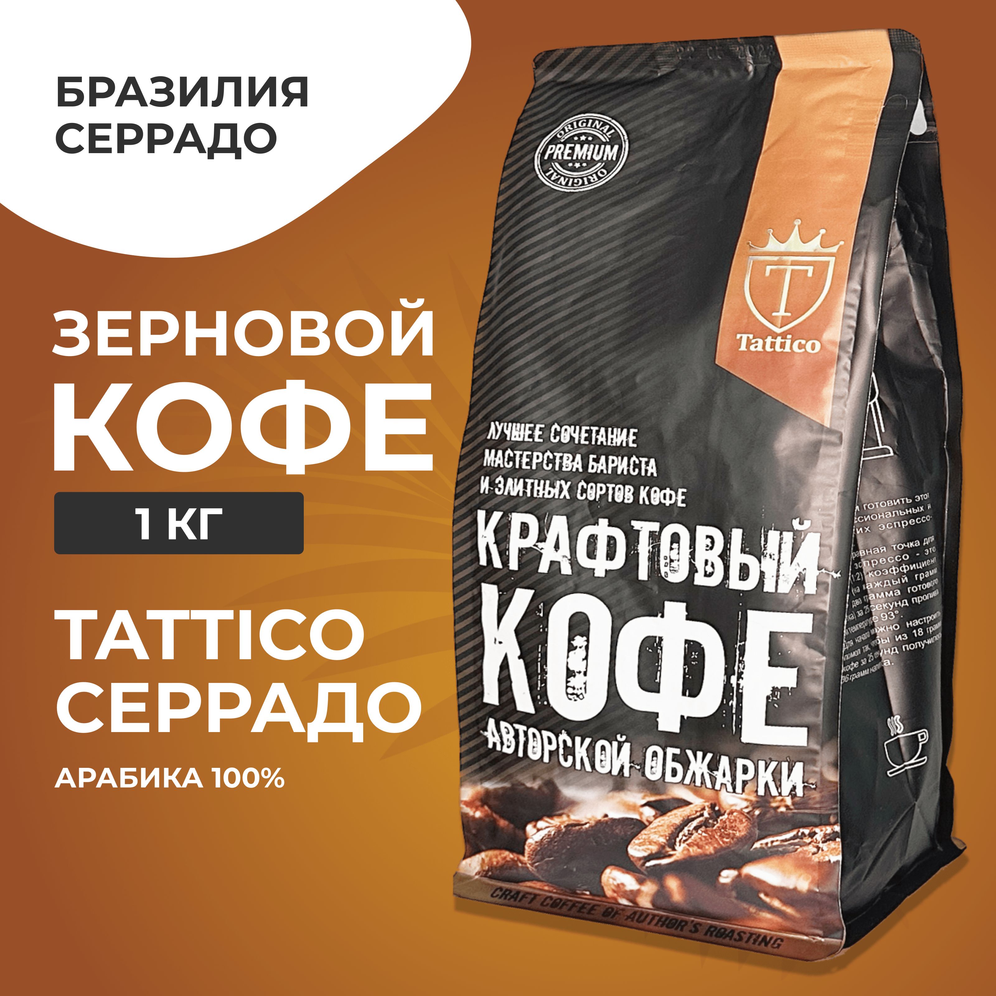 Кофе в зернах Tattico Serrado, 1кг - купить с доставкой по выгодным ценам в  интернет-магазине OZON (227746890)