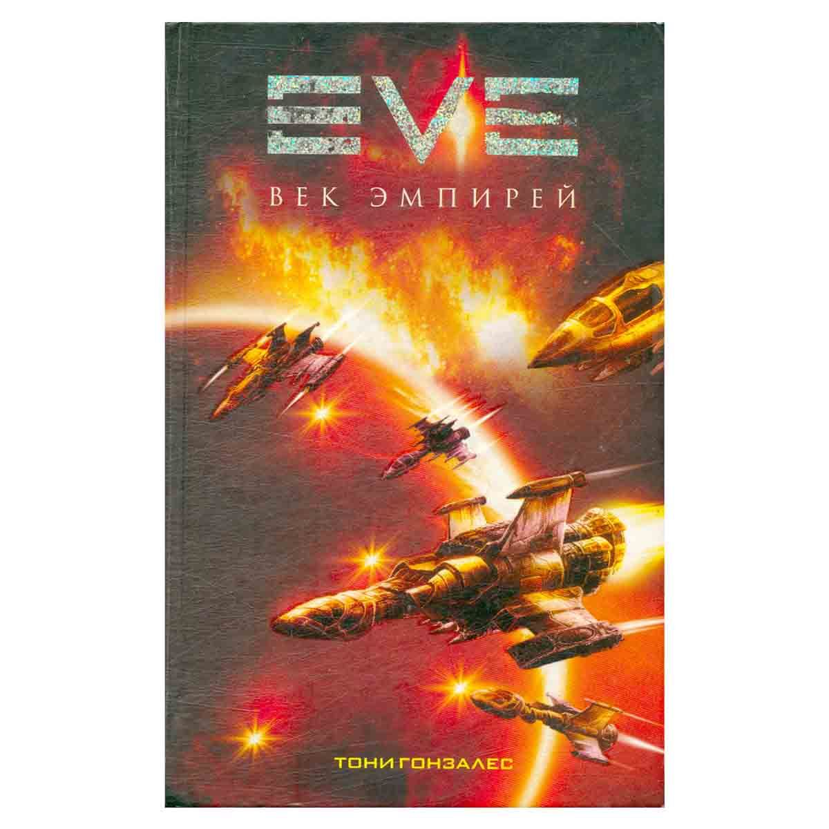 Эмпирей сколько книг. Гонзалес т. Eve век эмпирей.