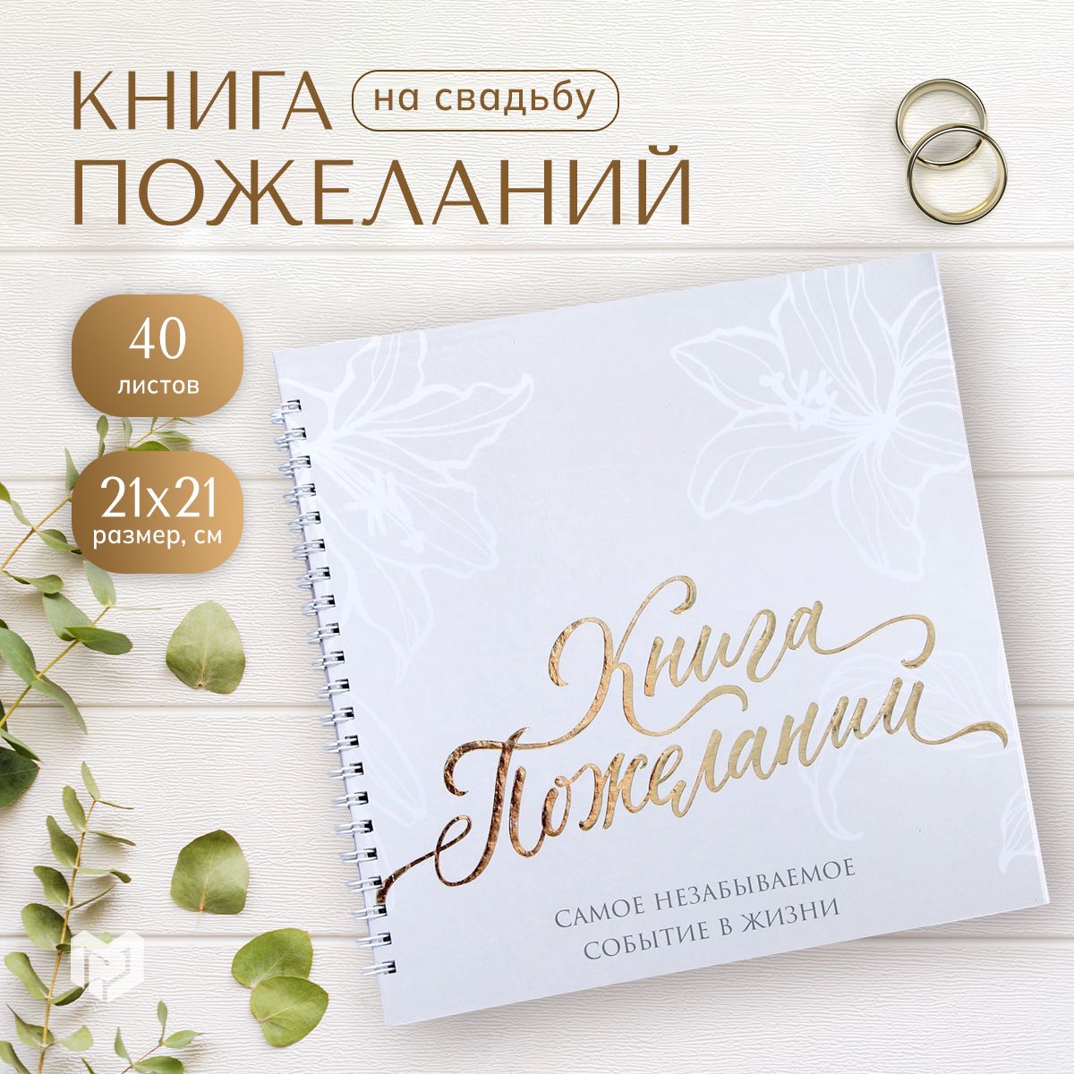 Книга пожеланий свадебная "В день нашей свадьбы", на пружине, 21,5 х 21 см