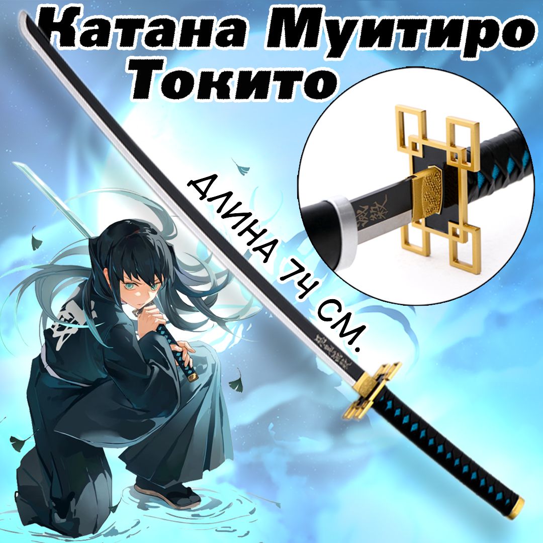 Клинок рассекающий демонов, Муитиро Токито Muichirou Tokitou katana, длина 74 см.