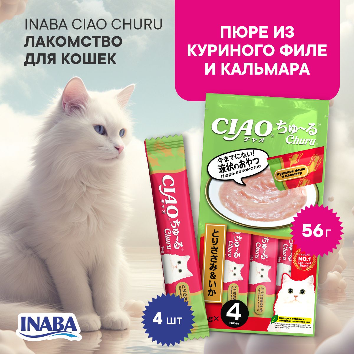 Лакомство для кошек INABA CIAO CHURU Пюре из куриного филе и кальмара, стик 14г, 4 шт.