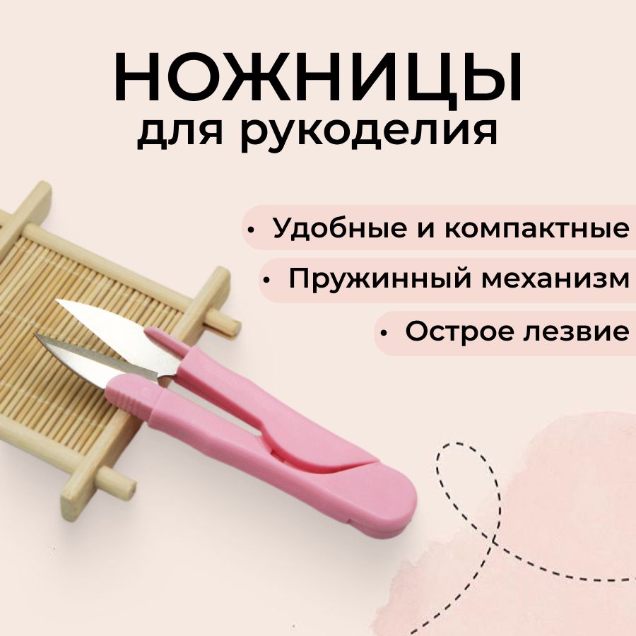 Ножницы портновские для рукоделия сниппер