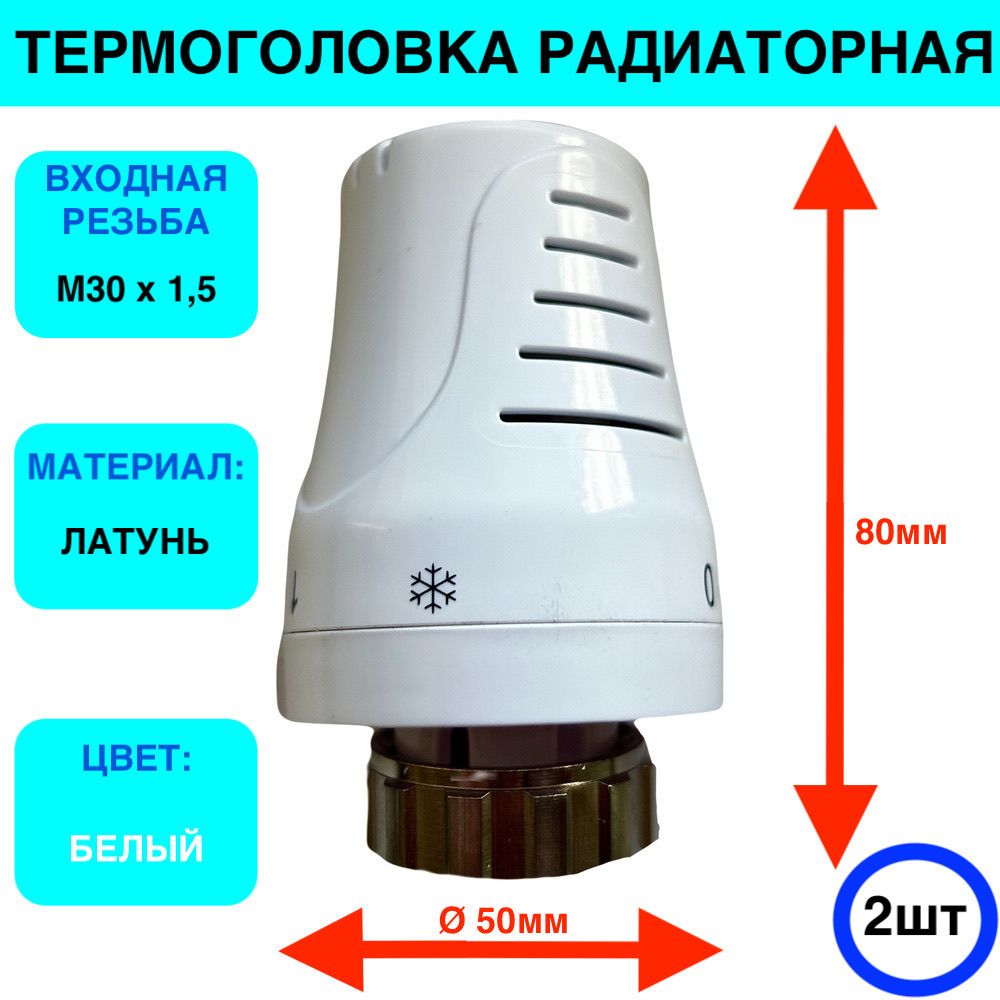 Термостатический элемент (термоголовка) Sanline М30x1.5 2шт