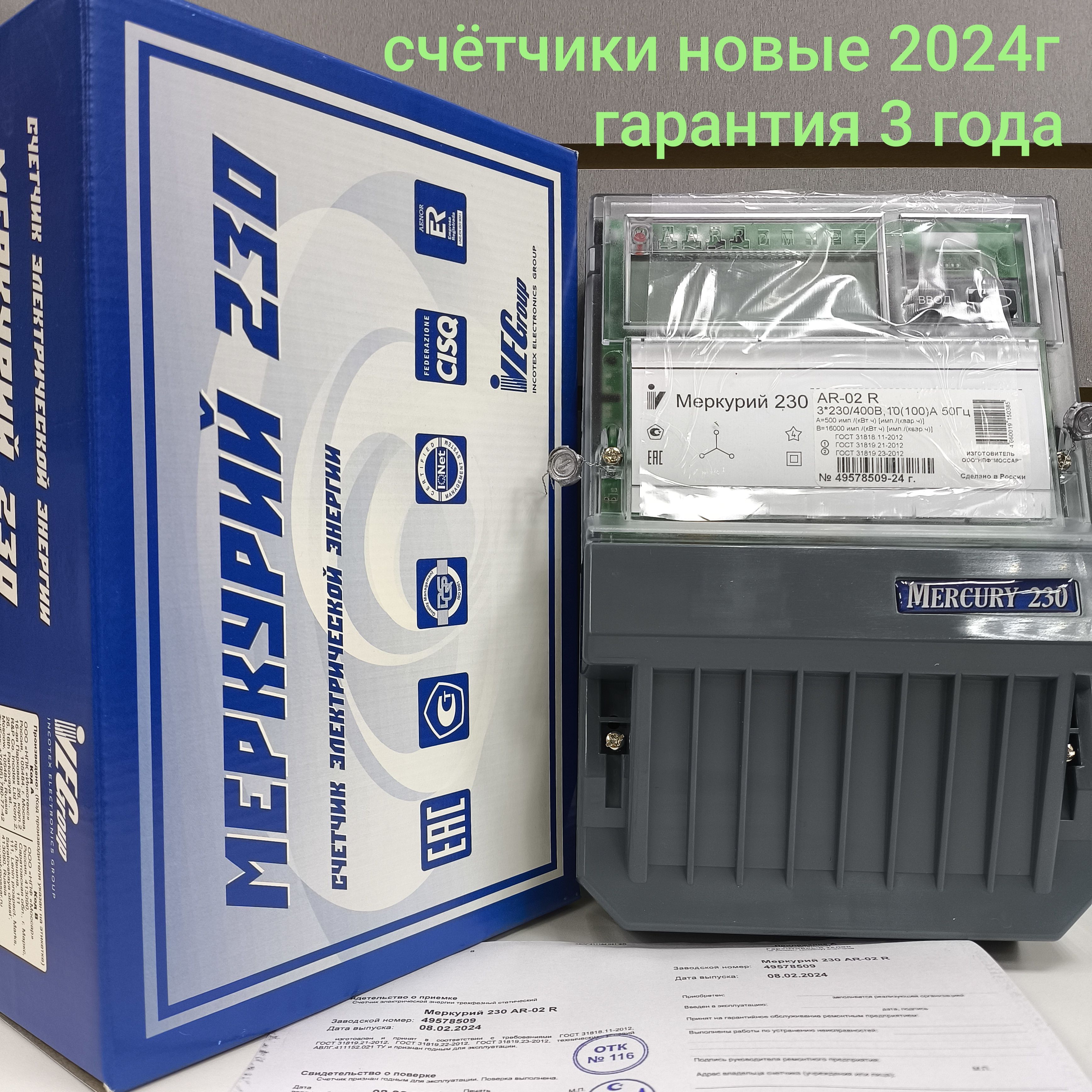 Счетчик Меркурий 230 AR-02 R 10-100А трехфазный однотарифный RS-485 Инкотекс