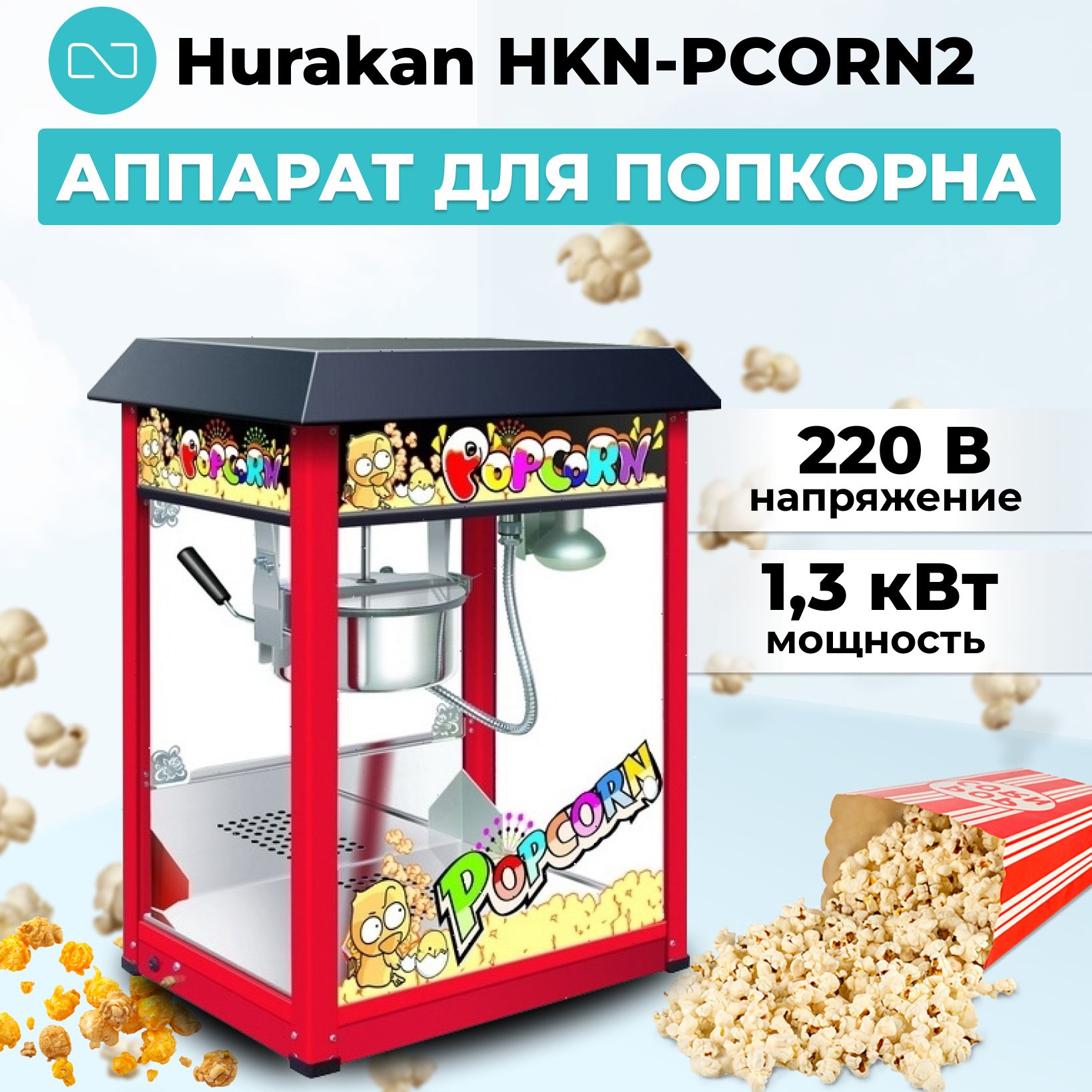 Аппарат для попкорна Hurakan HKN-PCORN2