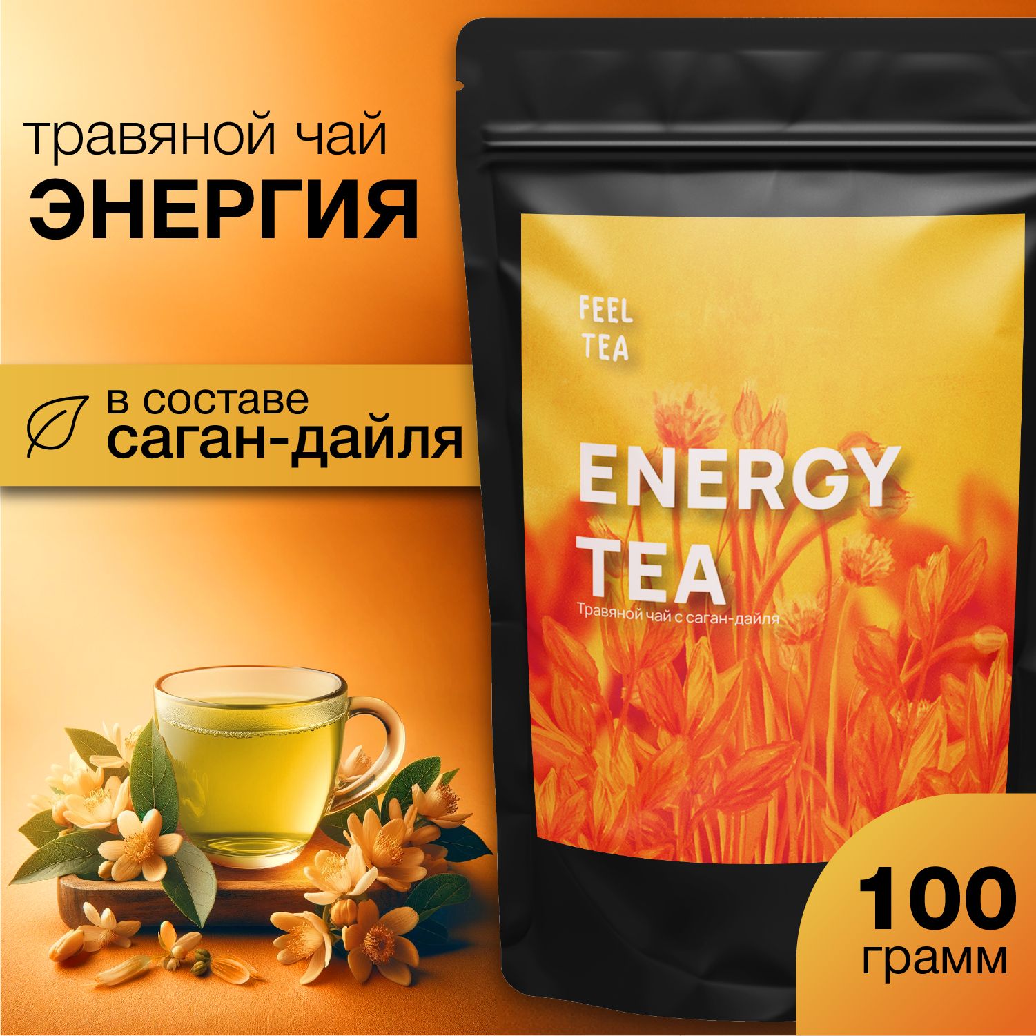 чайтравяной"EnergyTea"100г,зеленыйчайдляпохуденияссагандайляииванчаем