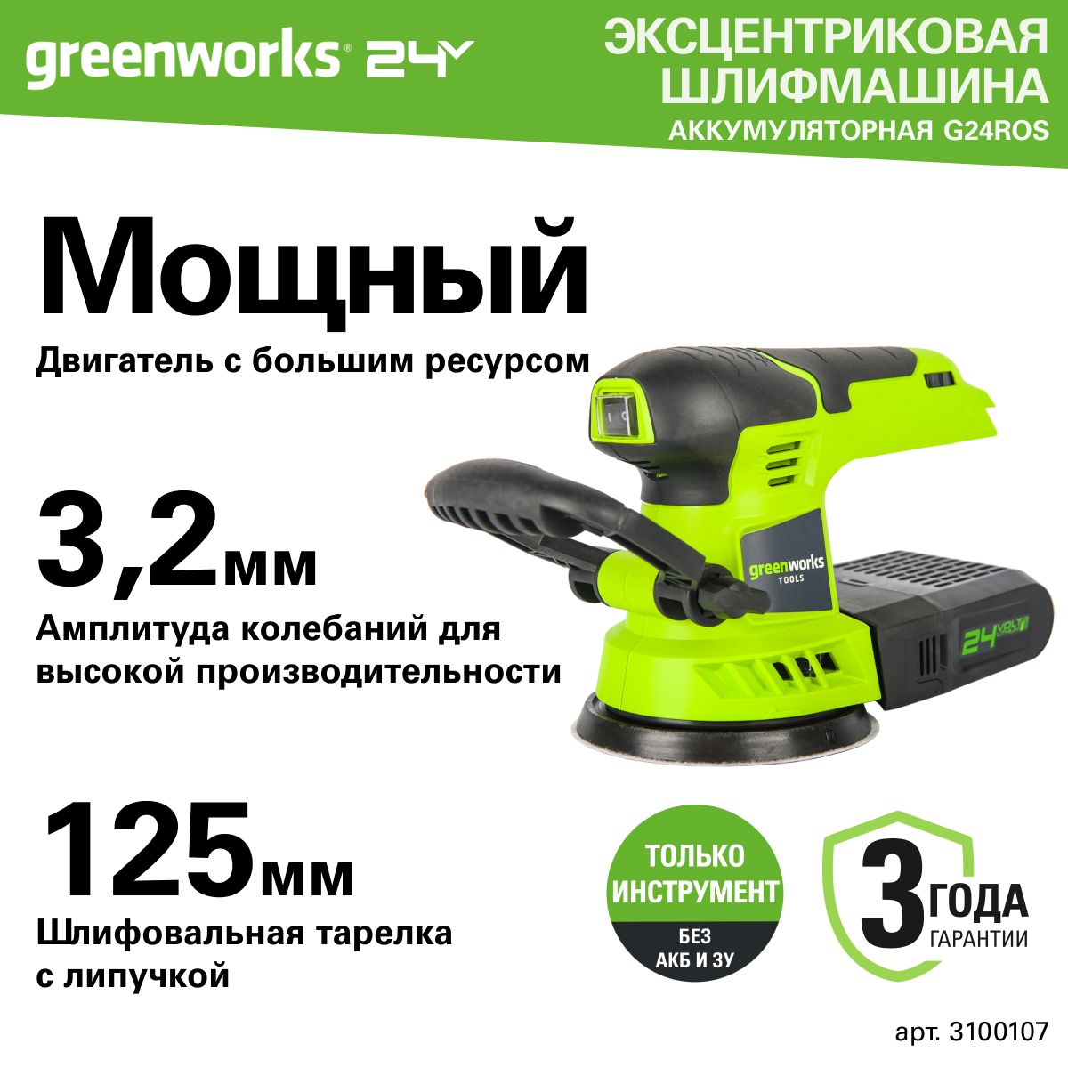 Шлифовальная машина, аккумуляторная Greenworks 3100107, эксцентриковая 24V, без АКБ и ЗУ