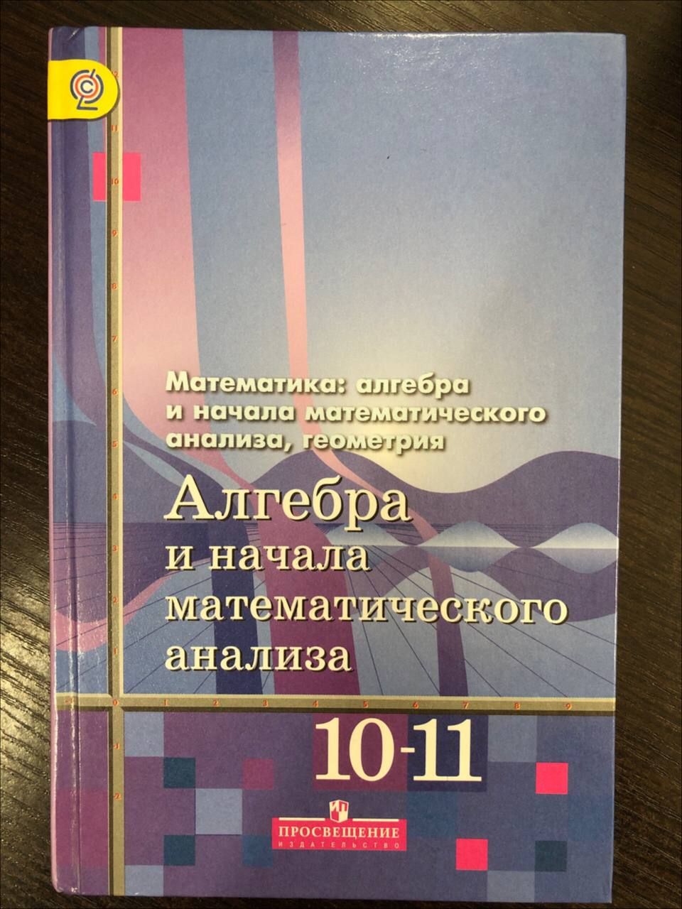 Алгебра 10 11 ткачев алимов учебник