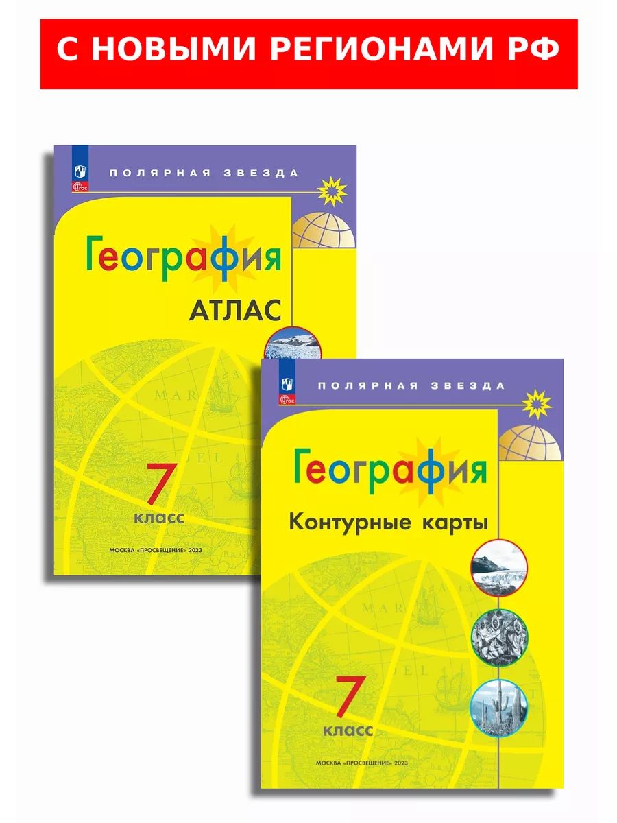 География. 7 класс. Атлас и контурные карты. Полярная звезда. С новыми  регионами РФ. КОМПЛЕКТ - купить с доставкой по выгодным ценам в  интернет-магазине OZON (1557006491)