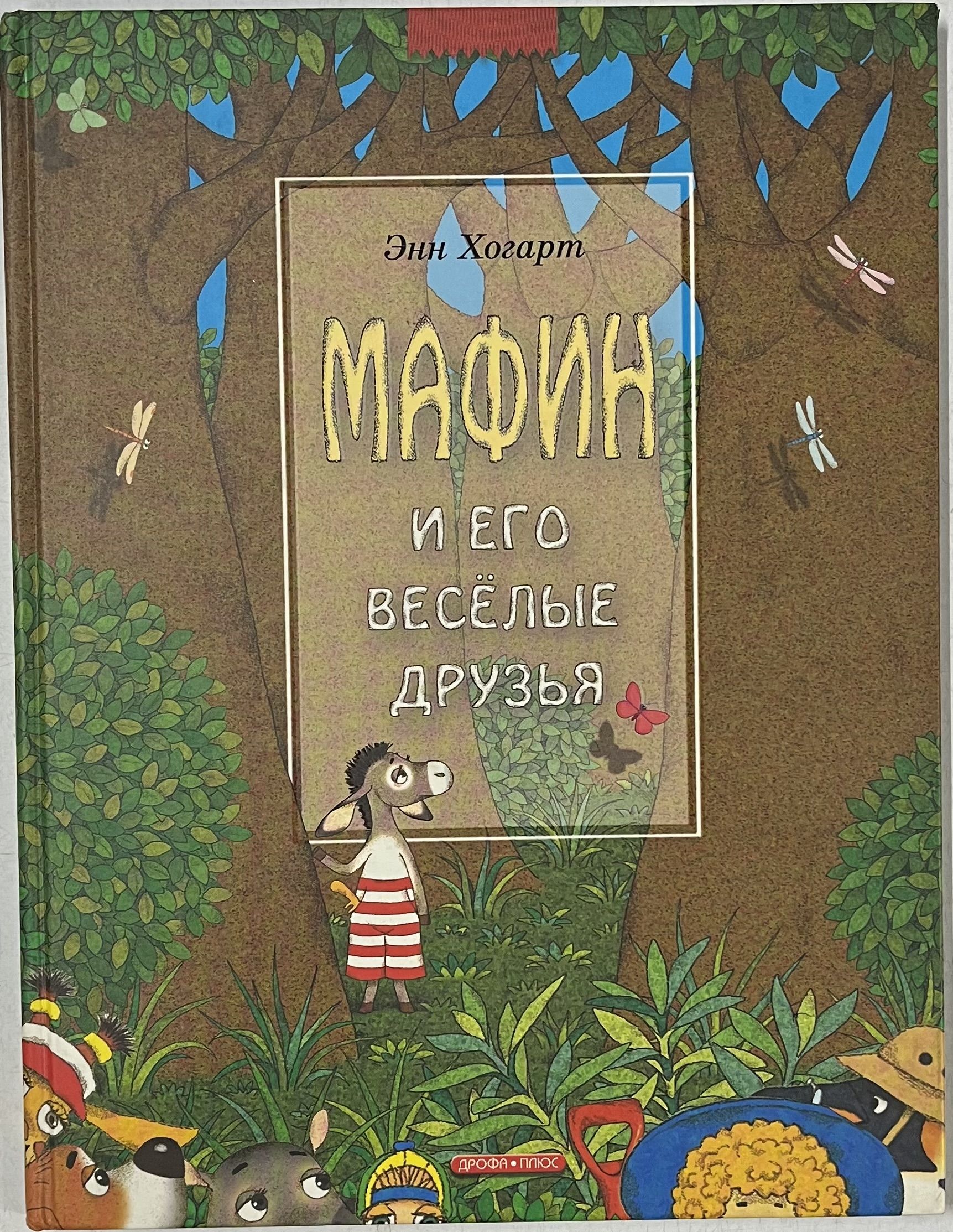 Энн Хогарт Мафин. Энн Хогарт Мафин и его друзья. Энн Хогарт Маффин и его Веселые друзья.