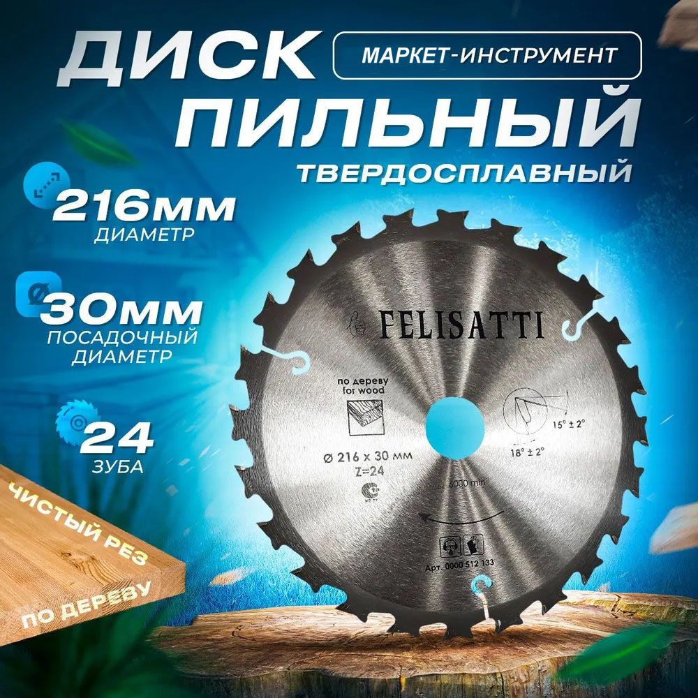 Felisatti Диск пильный 216 x 2.2 x 30; 24  зуб.