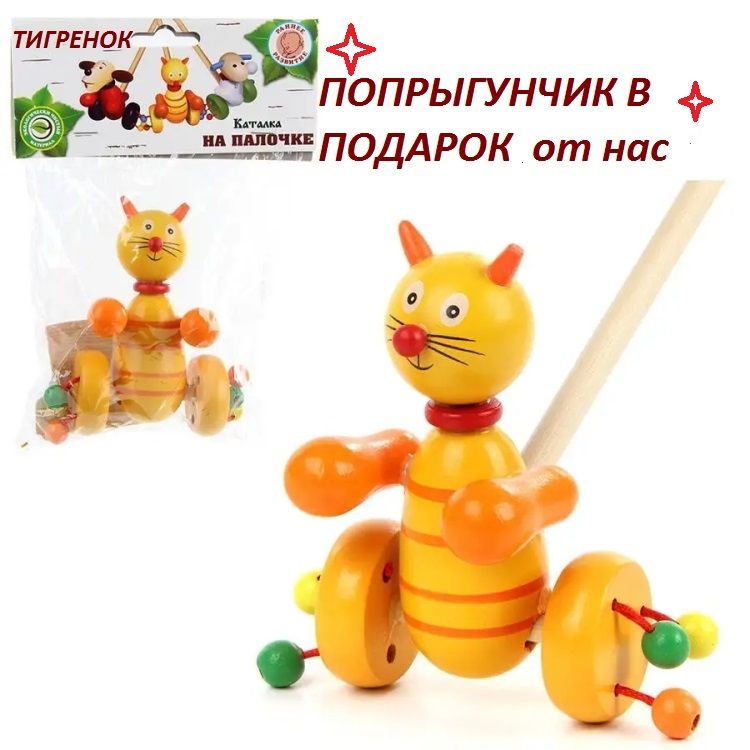 Деревянная игрушка каталка на палочке "Тигренок Котенок"