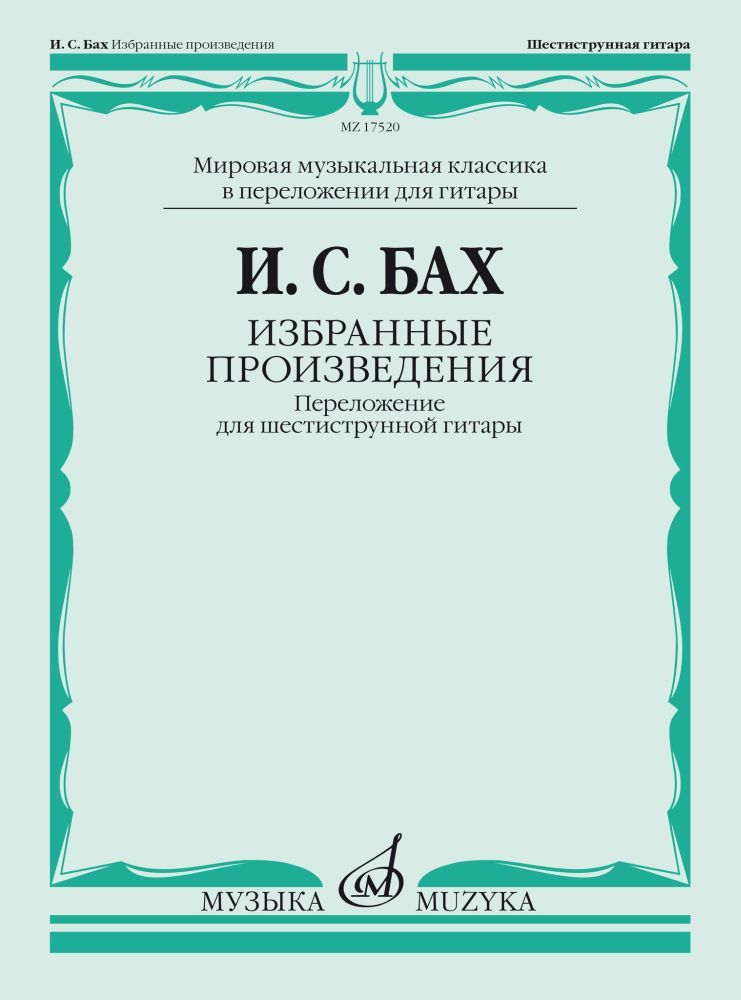 И.С. Бах. Избранные произведения. Переложение для шестиструнной гитары. Нотный сборник | Бах Иоганн Себастьян