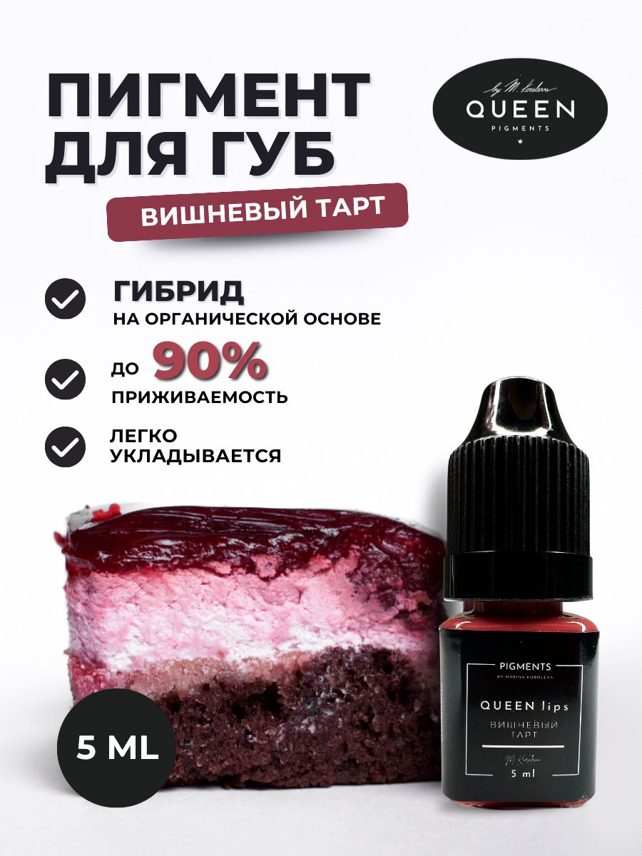 QUEEN PIGMENTS by Marina Koroleva Пигменты для перманента и татуажа 5 мл