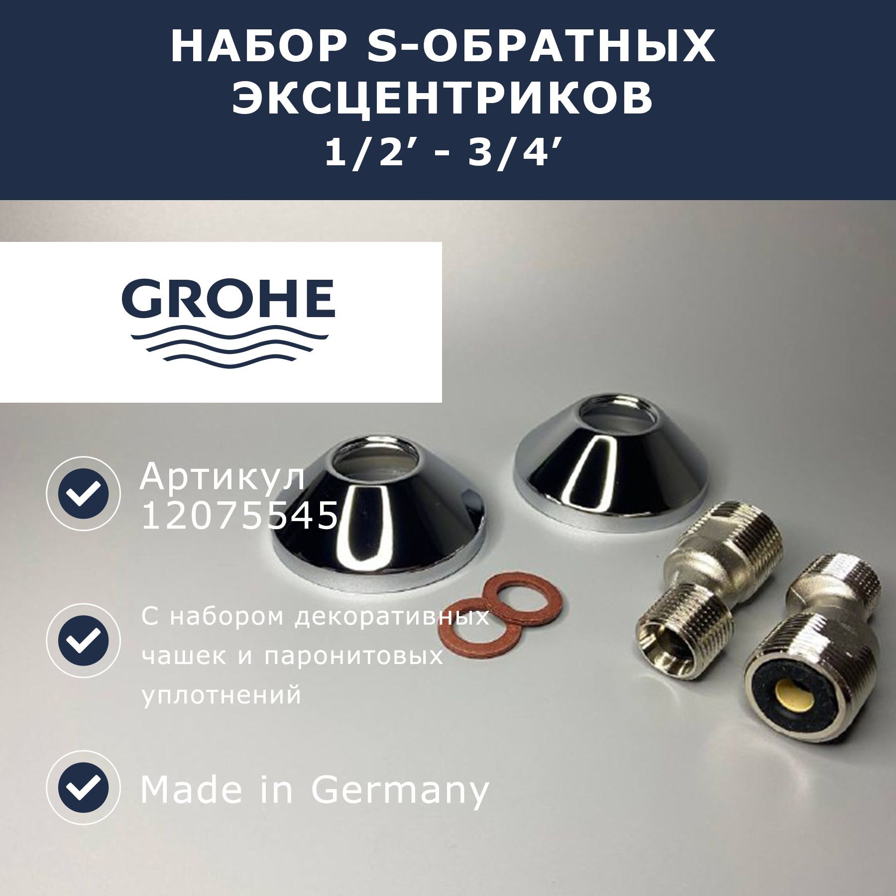 Эксцентрик grohe