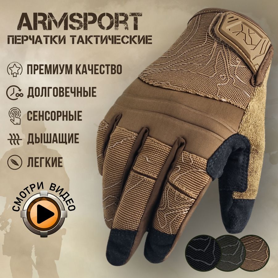 Перчатки тактические мужские Armsport, мотоперчатки, песочные