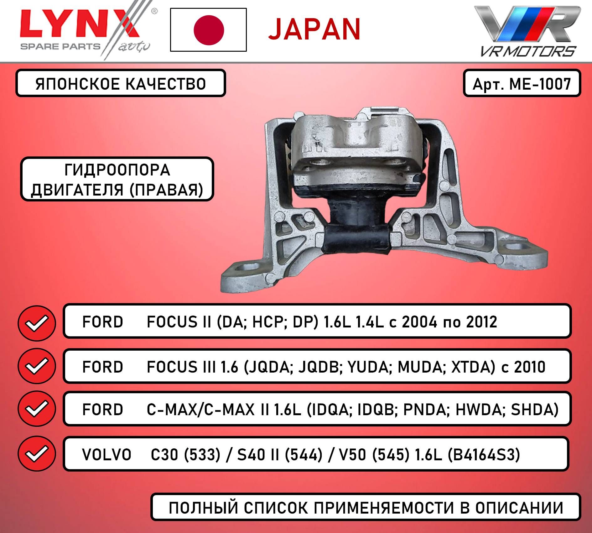 Опора двигателя правая LYNX ME-1007 подушка на FORD VOLVO