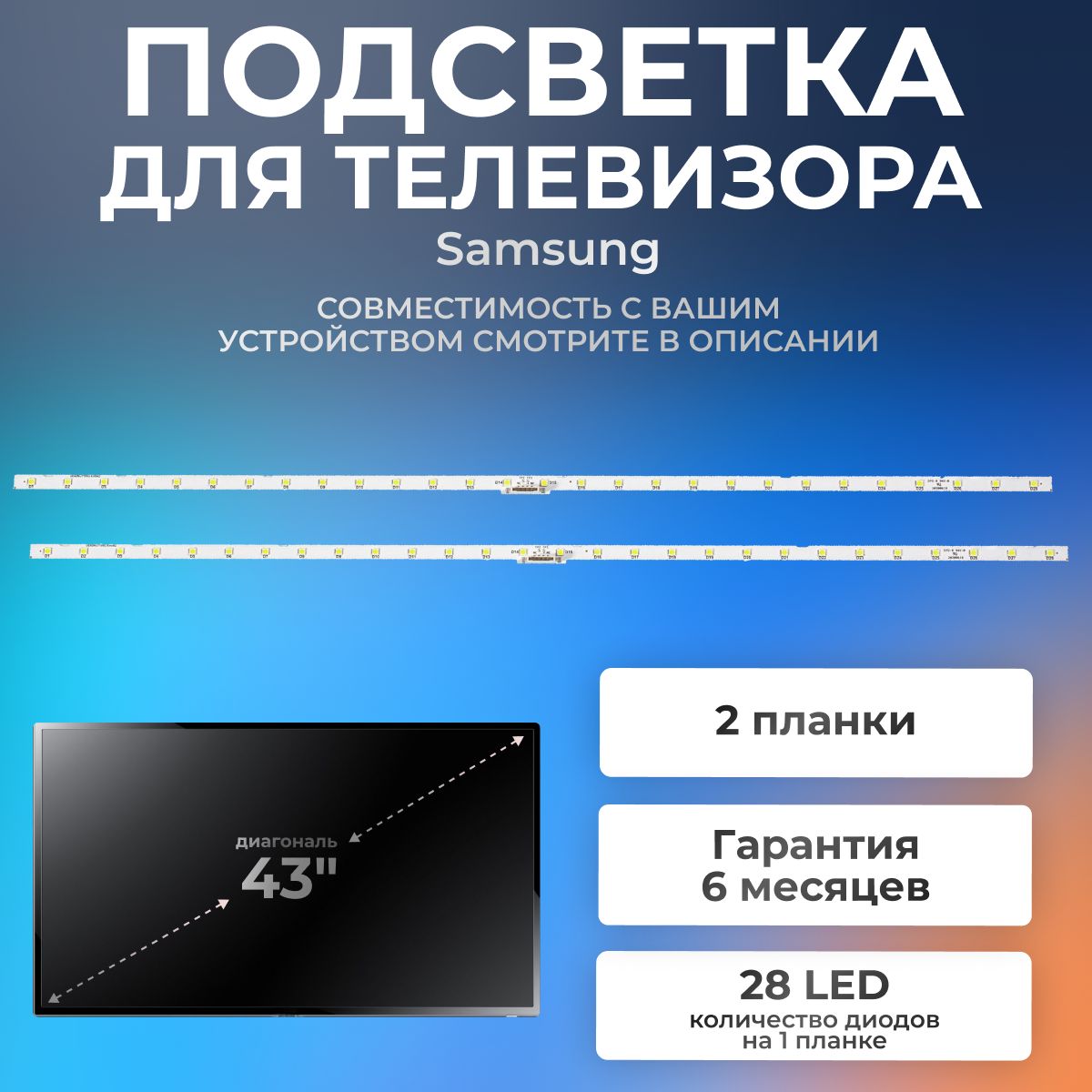 ПодсветкадлятелевизоровSamsungUE43NU7170U,UE43NU7100U,UE43N5570AU,UE43N5500AU,UE43NU7120Uидр