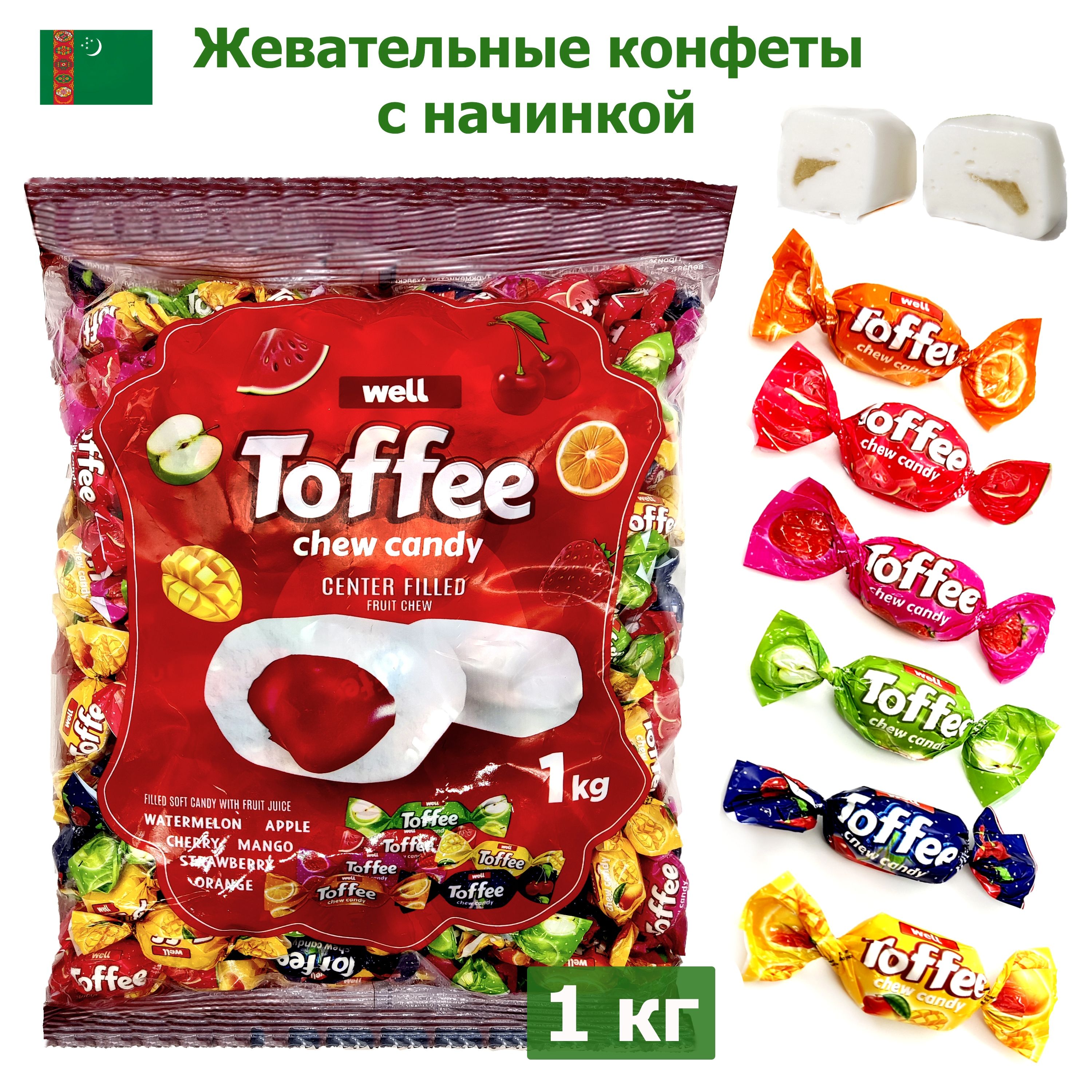 Конфеты жевательные Well TOFFEE Фруктовый микс с начинкой ассорти в пакете 1кг Тоффикс