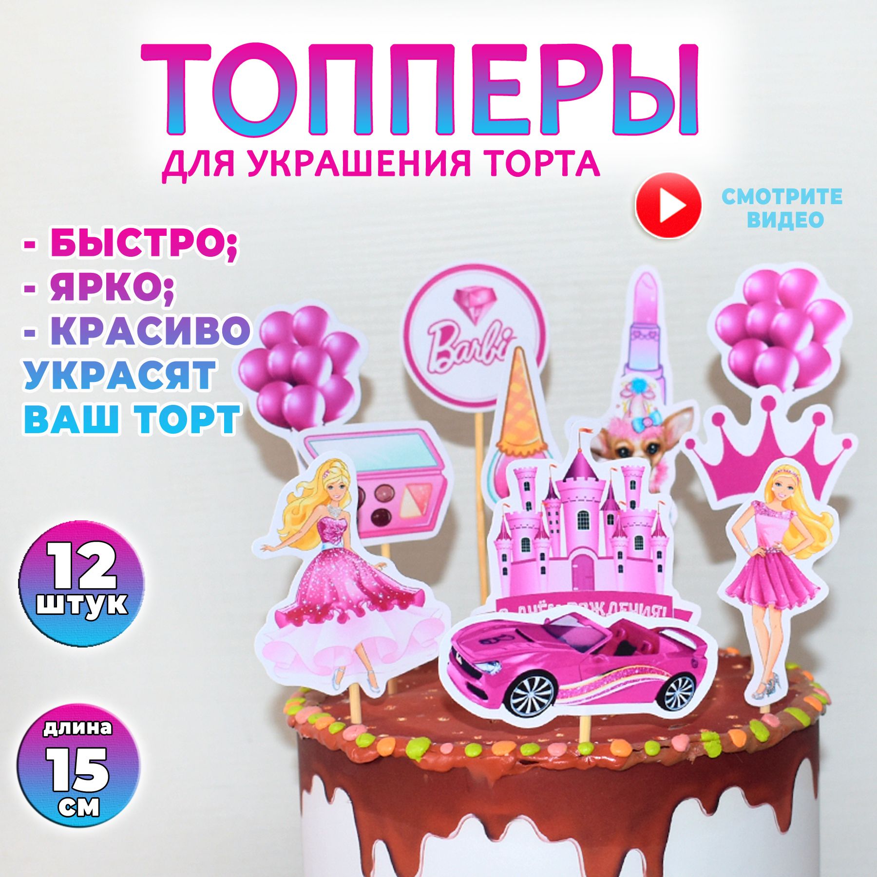 Топперы 