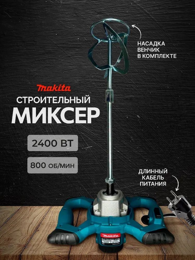 Makita электрический строительный миксер