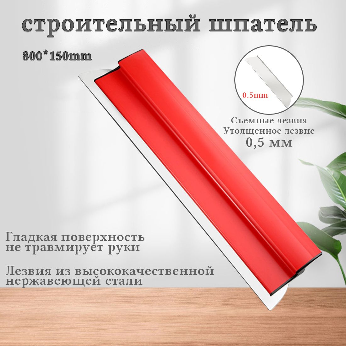 Шпатель-правило строительный 600*150mm/800*150mm/нержавеющая сталь 0.5мм сменное лезвие