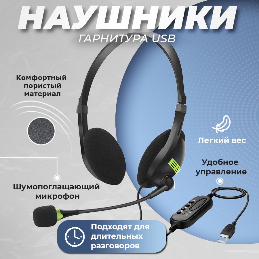 Наушники накладные с микрофоном для ПК с USB подключением, цвет черный