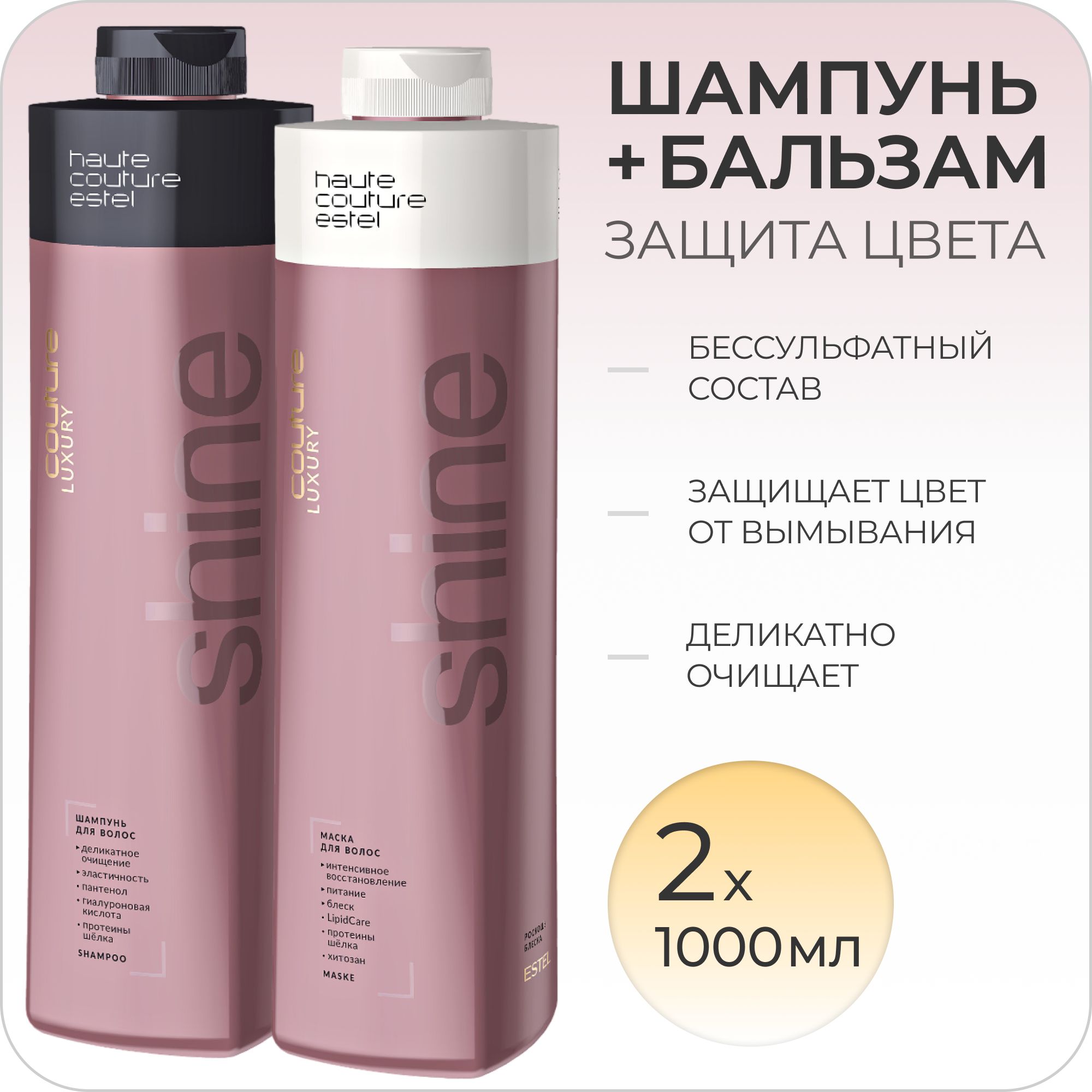 ESTEL PROFESSIONAL Набор LUXURY COLOR для окрашенных волос HAUTE COUTURE (Бессульфатный шампунь 1000мл + Бальзам 1000мл)