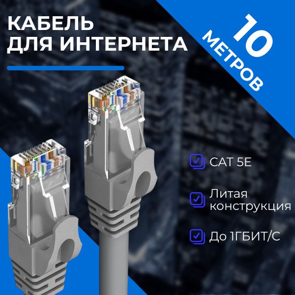 Кабельдляинтернет-соединенияRJ-45/RJ-45,10метров,серый